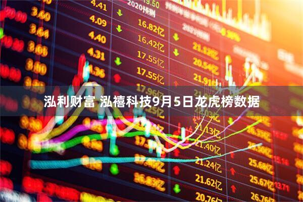 泓利财富 泓禧科技9月5日龙虎榜数据